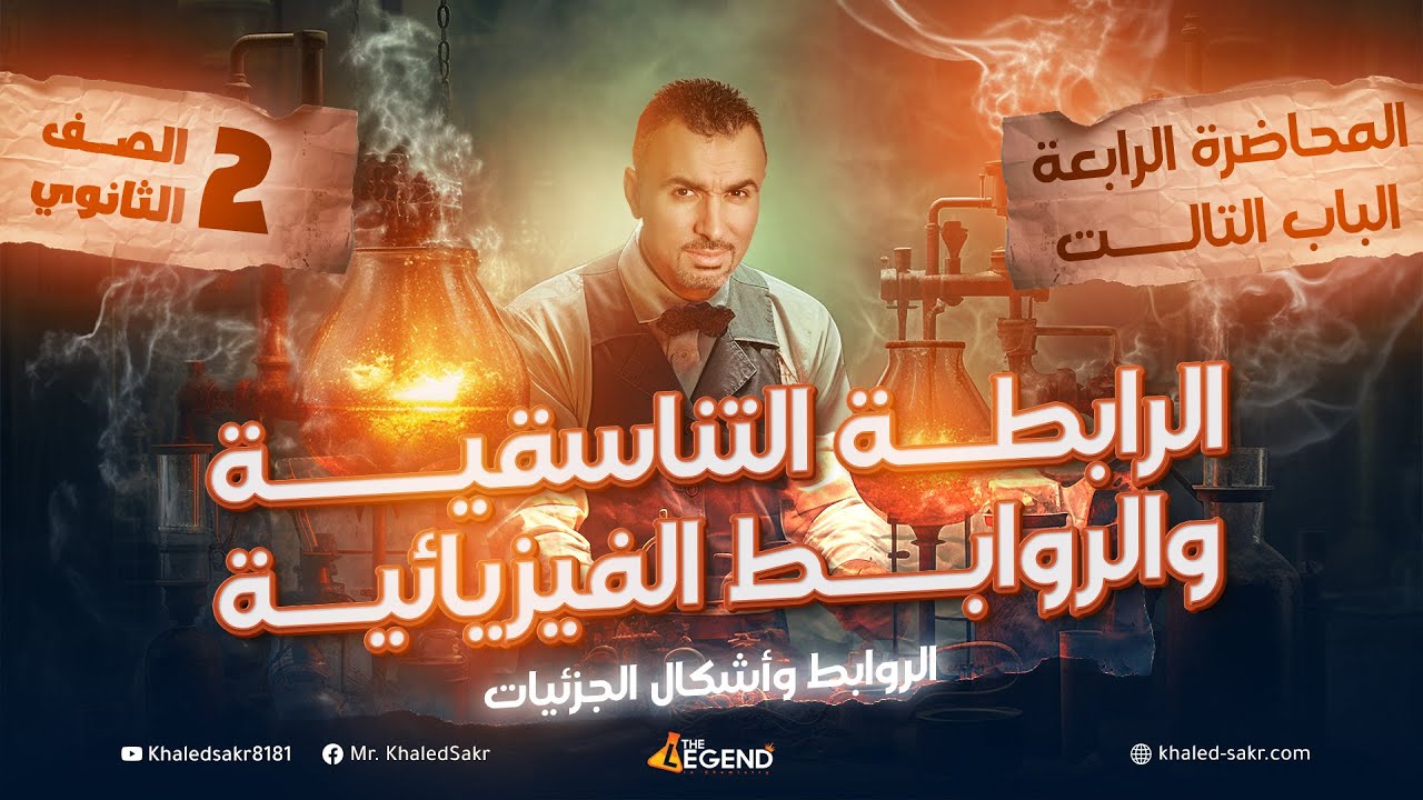 4-الرابطه التناسقيه والروابط الفيزيائيه - الصف الثاني الثانوي - م. خالد صقر 2024