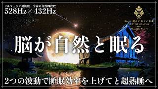 【睡眠効率を飛躍的に向上】ソルフェジオ周波数528Hzと宇宙の自然周波数432Hzの相互作用が睡眠サイクルを整え、短時間でも深層睡眠を実現する3時間の睡眠用BGM