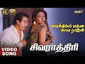 Sivarathiri Video Song 4K Hi Res Audio Kamal Haasan Rupini Ilaiyaraaja