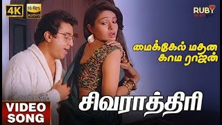 Download lagu Sivarathiri Video Song 4K | Hi-Res Audio | Kamal Haasan | Rupini | Ilaiyaraaja mp3