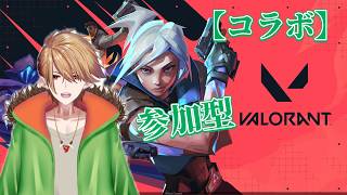 【VALORANT】コラボ～！ランクマを一緒にやります！【狼光ルフラ】Vtuber