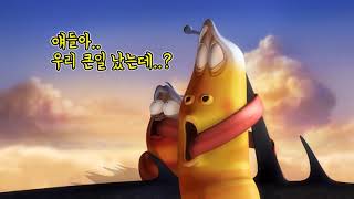 Download lagu 라바 리믹스 | Larva Remix | EP012 비행 mp3 Download lagu 라바 리믹스 | Larva Remix | EP012 비행 mp3