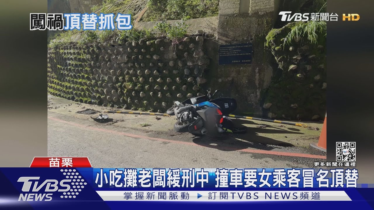 小吃攤老闆緩刑中 撞車要女乘客冒名頂替