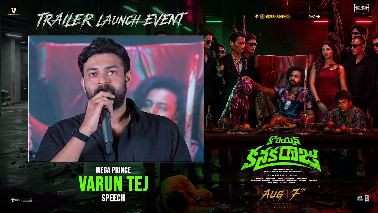కొరియన్ కనకరాజు ట్రైలర్ లాంచ్ ఈవెంట్ లో మెగా ప్రిన్స్ వరుణ్ తేజ్ స్పీచ్ | శ్రేయాస్ మీడియా