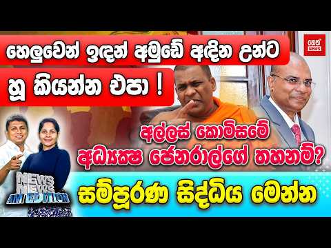 අල්ලස් කොමිසමේ අධ්‍යක්‍ෂ ජෙනරාල්ගේ වැඩ තහනම්? සම්පූරණ සිද්ධිය මෙන්න