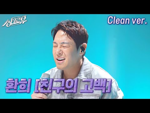 [4K 클린버전] 환희 – 친구의 고백 (원곡 : 2am) #싱크로유 6회 2라운드 ㅣ KBS 241021 방송