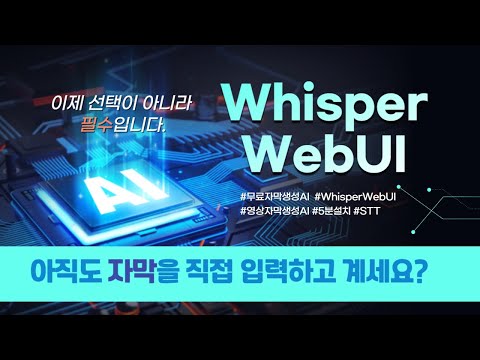 Whisper WebUI를 사용해보자 ★ 동영상 무료 AI 자막 생성 프로그램 설치 방법