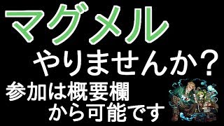 【モンスト】マグメルやりませんか？　参加は概要欄から可能です