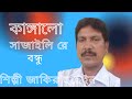 Kangalo Shajaili re bondhu/কাঙ্গালো সাজাইলি রে বন্ধু/Zakir Hussain/Bissed gaan/Jakir Boyati