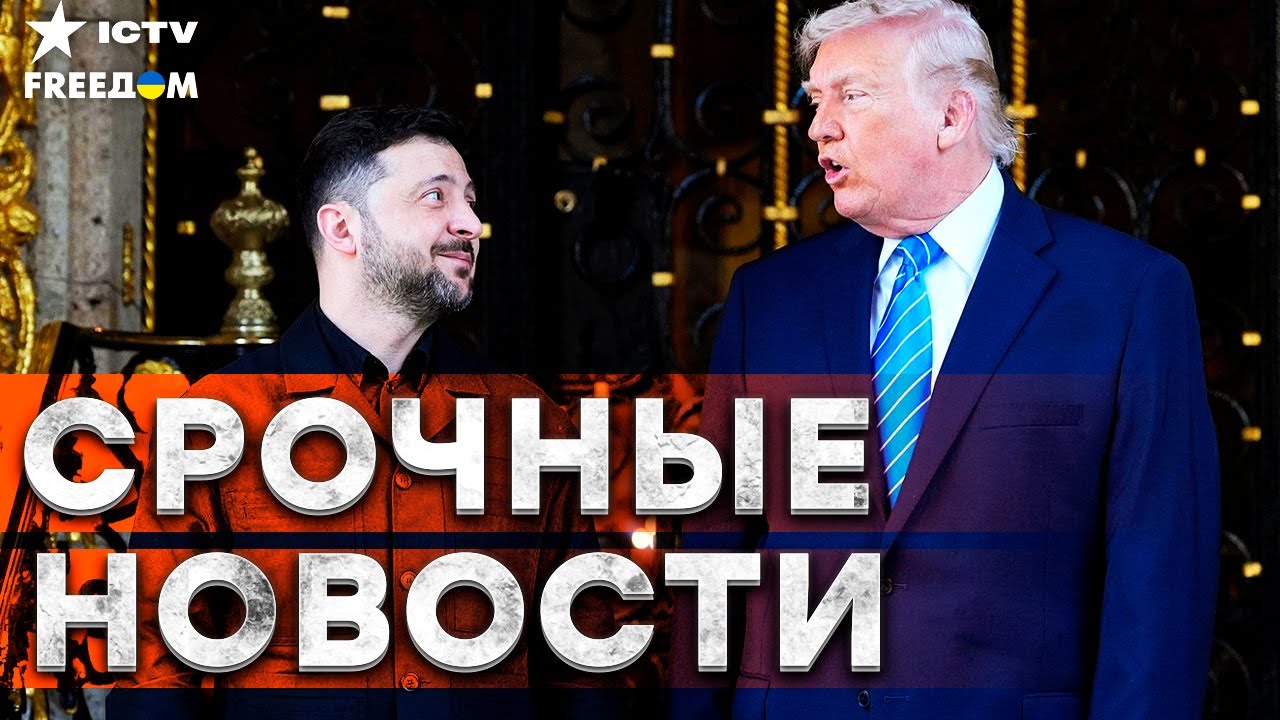 ПЕРВЫЕ ПОДРОБНОСТИ встречи ЗЕЛЕНСКОГО и ТРАМПА во ФЛОРИДЕ! ВОТ ЧТО ОБСУЖДАЛ?