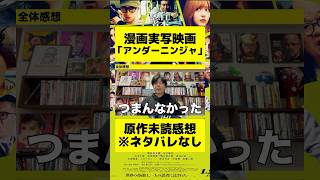 映画「アンダーニンジャ」初見ネタバレなし感想 #映画レビュー #movie #映画 #邦画 #映画紹介 #実写 #アンダーニンジャ