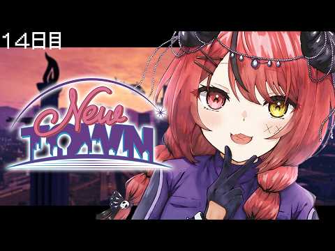 【 #NEWTOWN ￤１４日目 】パシフィック行こうよ～！【 すずみあ / 赤彩みあ 】