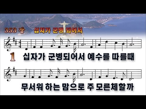 353장 십자가 군병 되어서