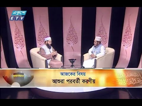 ইসলামী জিজ্ঞাসা || আলোচনার বিষয়বস্তু : আশুরা পরবর্তী করণীয় || আলোচক : মুহাদ্দিস কাজী মু. শরীফুল্লাহ (খতীব, ফায়ার সার্ভিস ও সিভিল ডিফেন্স অধিদপ্তর জামে মসজিদ, ঢাকা) || ১৩ সেপ্টেম্বর ২০১৯ || উপস্থাপক : মাওলানা মুহাম্মদ ফখরুল আশেকী