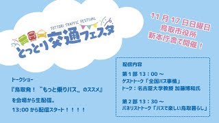 とっとり交通フェスタ～一日まるごととっとりバス！