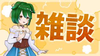 【Vtuber】文化祭直前！おしゃべりしましょ！【雑談配信】【バ美肉】