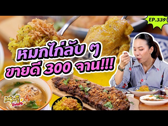 “คุณวุฒิข้าวหมกไก่” ร้านลับขายเกลี้ยง 300 จาน! |เศรษฐีป้ายแดง | EP.339 | 11 ต.ค 69