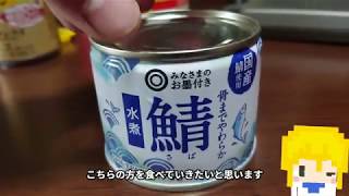 【鯖缶】02骨までやわらか鯖 水煮缶【みなさまのお墨付き】