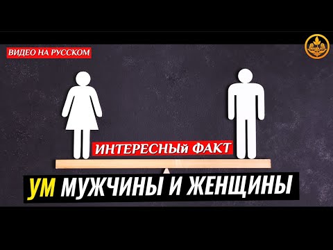 УМ МУЖЧИНЫ И ЖЕНЩИНЫ - ОДИНАКОВЫЙ? (интересный факт). Шейх Чубак ажы