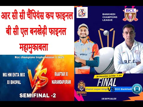 🔴Live RCC CHAMPIOND CUP FINAL / BCL BANKHEDI FINAL CUP/आर सी सी/बी सी एल बंखेड़ी फाइनल मुकाबला 2K25
