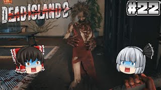#22【Dead Island 2】お酒探し【ホラーゲーム】【ゆっくり実況】
