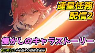 【#鳴潮】懐かしいキャラ達のエピソード 連星任務を進める！ 2周年記念日から始める漂泊者生活23日目 #wutheringwaves