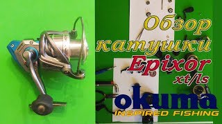 Катушка okuma epixor ls 30