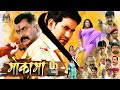 MOKAMA 0 KM Dinesh Lal Yadav Nirahua Aamrapali Dubey Anjana Singh Bhojpurimovie Full HD Film