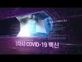 코로나 out covid 19 백신에 대하여 👨‍🔬vaccine for the humanity💉 ep.03 고려대학교