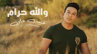 Video thumbnail of "حبيب علي - والله حرام | Habib Ali - Walla Haram"
