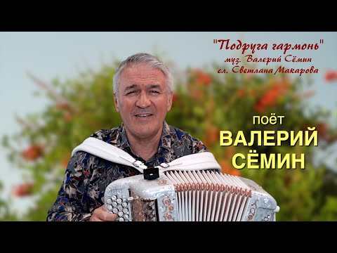 Поёт ВАЛЕРИЙ СЁМИН ❤️ Песня под баян "ПОДРУГА ГАРМОНЬ" ❤️