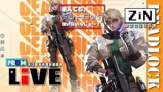 【ZiNチャンネル】ウルトを気持ちよく決めたい！【Valorant配信】【csValorant】
