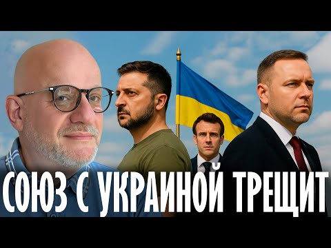 Польша больше не ближайший союзник Киева: Что это значит для планов Макрона? - Дмитрий Джангиров