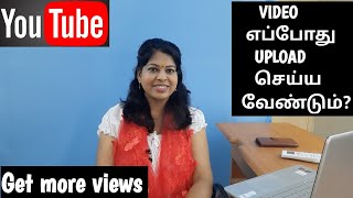 Best time to upload videos on youtube to get more views/Youtube video upload time /Shiji Tech Tamil