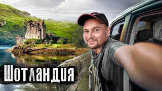 Шотландия: страна виски и фьордов / Что носят под килтами и зачем таскают камни? / @anton_lyadov