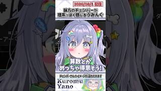 味方のチェンバーが理系っぽく感じるうみんぐ【夜乃くろむ/緋月ゆい/ぶいすぽっ！/VALORANT/切り抜き】#shorts