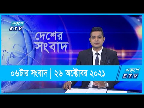 06 PM News || সন্ধ্যা ০৬টার সংবাদ || 26 October 2021
