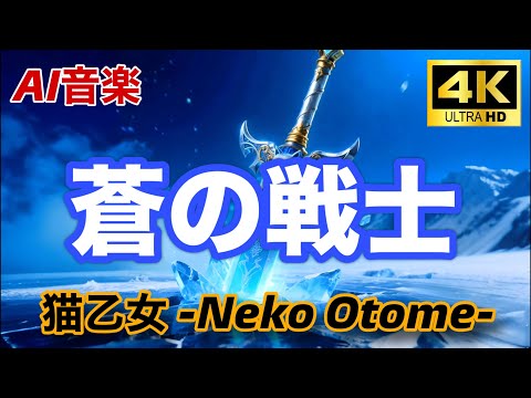 蒼の戦士