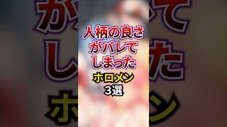 人柄の良さがバレてしまったホロメン3選