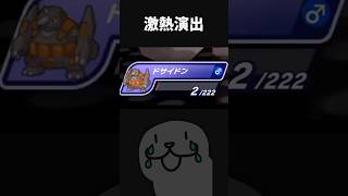 【衝撃】つのドリルに取り憑かれた男、激熱チャンス到来。 #shorts #vtuber #ポケモンチャンピオンズ #ポケモン #PokemonChampions #pokemon
