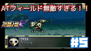 【PS版スパロボF】使徒登場！第6話_使徒、襲来！#5