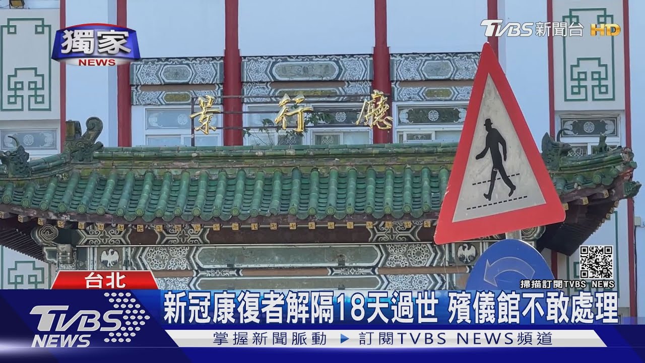 新冠確診康復者 解隔18天後過世「沒證明」殯儀館不敢處理