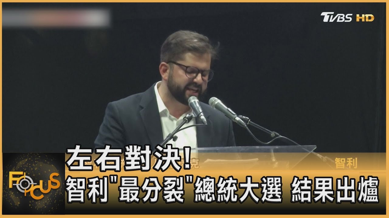 左右對決！智利「最分裂」總統大選結果出爐