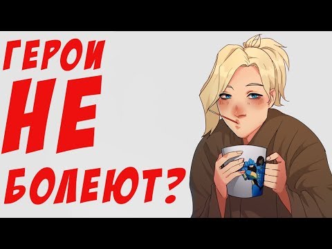 Мне нужно лечение! З.Ы. болею и играю на саппортах в Overwatch