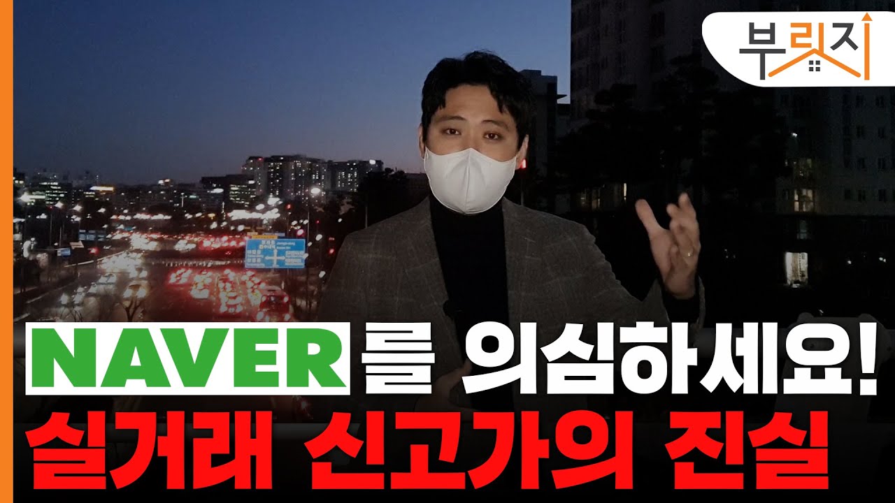 [부릿지GO] 당신이 보는 네이버 신고가를 의심해라!