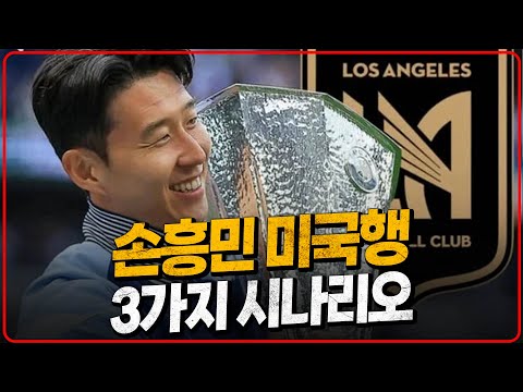 미국 손흥민 강력히 원하는 이유. 손흥민 미국행 시나리오