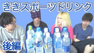【ききシリーズ】10種のスポーツドリンクでききスポーツドリンクが難しすぎる！後編【けんちゃんず】