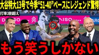 【大谷翔平】通算15本目の先頭打者HRにレジェンド驚愕！そして今季は"51-40"ペースとなっており昨季以上の大活躍が期待される状況に！【海外の反応/MLB/メジャー/野球】