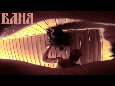 Русская баня - Russian bath ! В 2020 году # Мастер-класс В БАНЕ! - Как парятся Русичи!