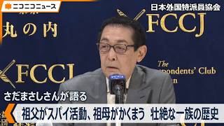 さだまさし「祖父がスパイ活動、祖母がかくまった」壮絶な一族の歴史を明かす「侠客とスパイの孫で、非常に音楽家になるのはふさわしかった（笑）」日本外国特派員協会で記者会見（2026年9月15日）